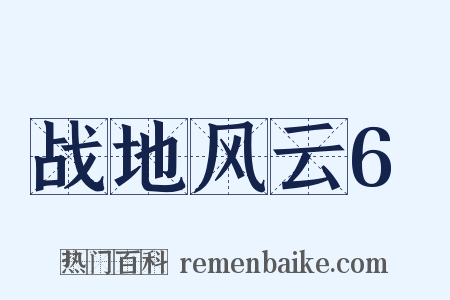战地风云6是什么意思的图片